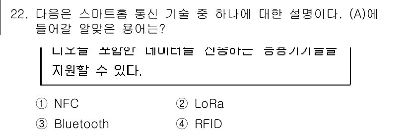 지능형홈관리사 2022년 22번 - 정답은 3번 RFID입니다. RFID는 태그와 리더기를 사용하여 물체를 ... 에 관한 핵심 기출문제