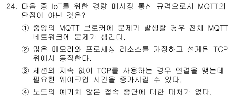 지능형홈관리사 2022년 24번 - MQTT의 단점은 '메모리와 프로토콜 리소스를 가정하고 설계된 TCP 위... 에 관한 핵심 기출문제