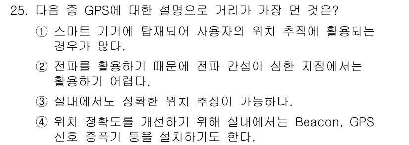 지능형홈관리사 2022년 25번 - 정답 3번은 실내에서 GPS 신호의 정확성이 떨어지기 때문에 위치 추적 ... 에 관한 핵심 기출문제