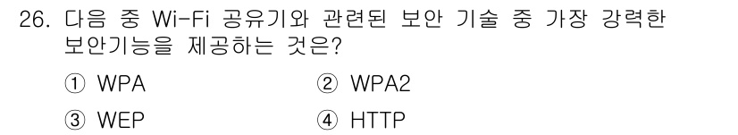 지능형홈관리사 2022년 26번 - 정답은 2번 WPA2입니다. WPA2는 고급 암호화 표준(AES)을 사용... 에 관한 핵심 기출문제