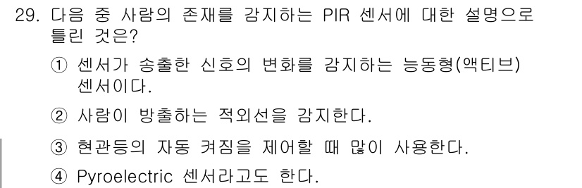 지능형홈관리사 2022년 29번 - . PIR 센서는 사람의 열적 변화를 감지하여 존재를 인식하는 센서로, ... 에 관한 핵심 기출문제