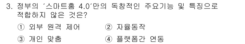지능형홈관리사 2022년 3번 - 정답: ① 외부 환경 제어  
정부의 '스마트홈 4.0'에서 강조하는 것... 에 관한 핵심 기출문제