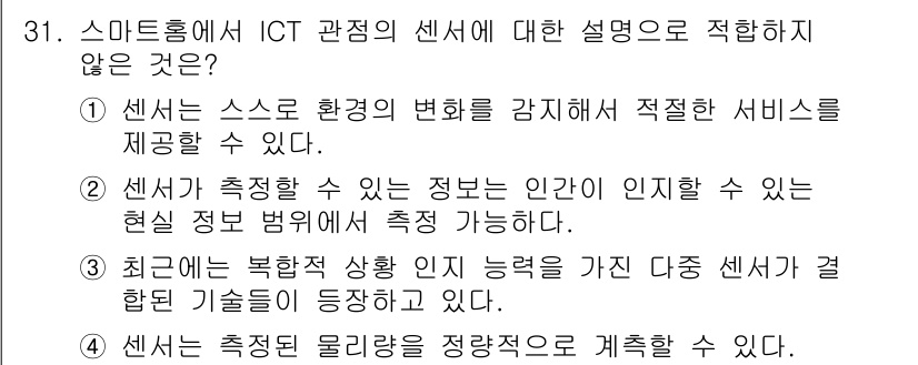 지능형홈관리사 2022년 31번 - . 

해설: 센서는 환경의 변화를 감지하여 정보 수집 및 제공에 초점을... 에 관한 핵심 기출문제