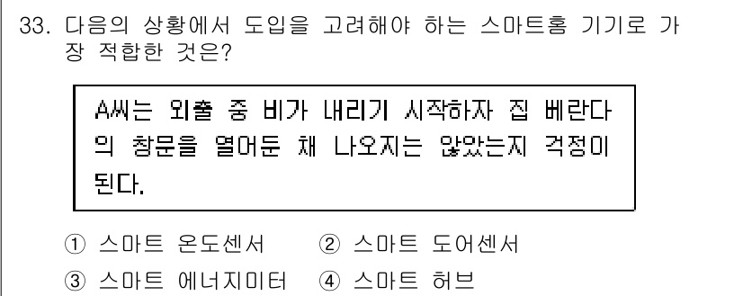 지능형홈관리사 2022년 33번 - . 스마트 도어센서  
이유: 스마트 도어센서는 외부의 상황을 감지하여 ... 에 관한 핵심 기출문제