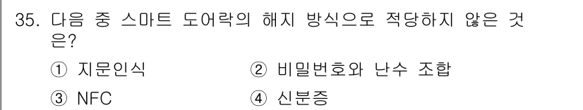 지능형홈관리사 2022년 35번 - 정답은 4번 신분증입니다. 스마트 도어락의 해제 방식은 자문 인식, 비밀... 에 관한 핵심 기출문제
