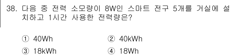 지능형홈관리사 2022년 38번 - ) 40kWh  
정답인 이유: 8W의 전력 소모량을 가진 스마트 전구 ... 에 관한 핵심 기출문제