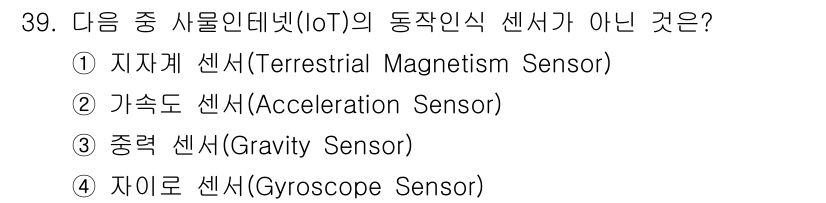지능형홈관리사 2022년 39번 - . 지자계 센서(Terrestrial Magnetism Sensor)는 ... 에 관한 핵심 기출문제