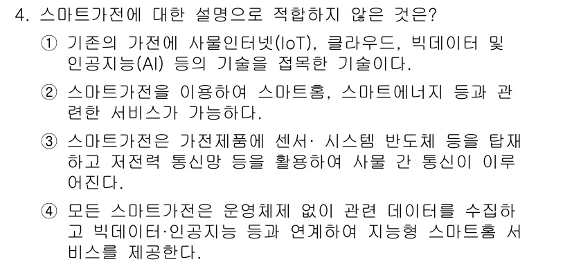 지능형홈관리사 2022년 4번 - 해설: 모든 스마트 기기가 운영체제 없이 데이터를 수집하는 것은 불가능하... 에 관한 핵심 기출문제