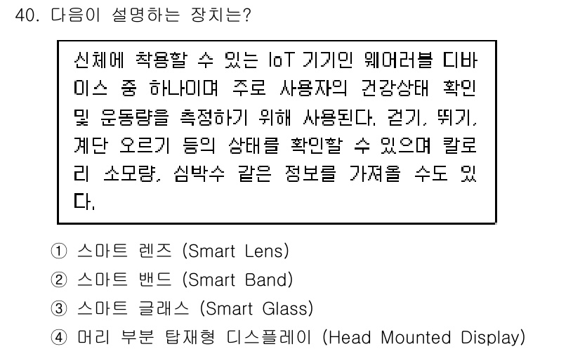 지능형홈관리사 2022년 40번 - 정답은 2번 '스마트 밴드'입니다. 스마트 밴드는 IoT 기기와 연동되어... 에 관한 핵심 기출문제