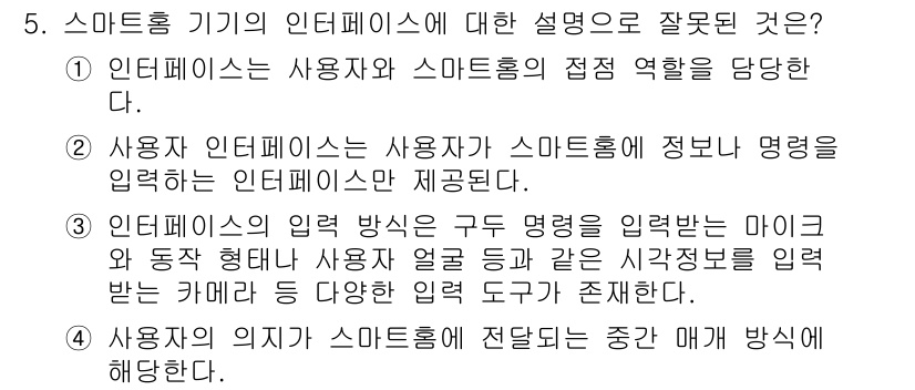 지능형홈관리사 2022년 5번 - 문제에서 제시된 설명 중 "사용자 인터페이스는 사용자와 스마트홈의 명령을... 에 관한 핵심 기출문제