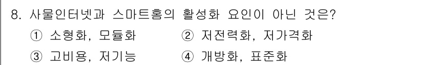 지능형홈관리사 2022년 8번 - 정답은 3번 '고비용, 저기능'입니다. 사물인터넷과 스마트홈은 효율성 및... 에 관한 핵심 기출문제