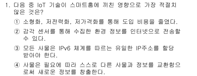 지능형홈관리사 2023년 1번 - . 모든 사물이 IPv6 체계를 하는 유일한 IP 주소를 할당 받아야 한... 에 관한 핵심 기출문제