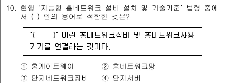 지능형홈관리사 2023년 10번 - . 

정답인 이유는 '홈네트워크장비'가 지능형 홈 관리 시스템에서 필수... 에 관한 핵심 기출문제