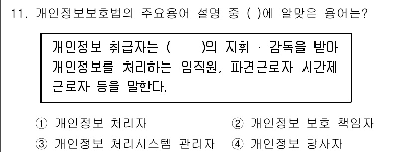 지능형홈관리사 2023년 11번 - . 

개인정보 처리자는 개인정보의 지휘·감독을 받으며, 데이터의 안전한... 에 관한 핵심 기출문제