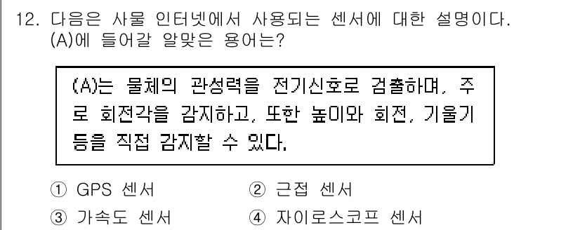 지능형홈관리사 2023년 12번 - . 자이로스코프 센서  
설명: 자이로스코프 센서는 물체의 회전과 자세 ... 에 관한 핵심 기출문제