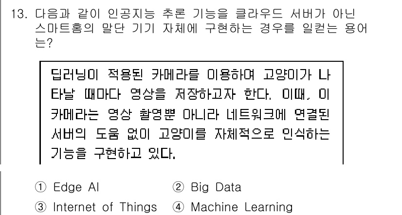 지능형홈관리사 2023년 13번 - . Edge AI

이유: Edge AI는 데이터를 중앙 서버로 전송하지... 에 관한 핵심 기출문제