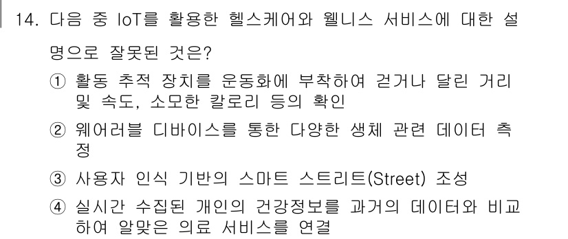 지능형홈관리사 2023년 14번 - . 사용자의 인식 기반의 스마트 스트리트 조성은 IoT 활용과 관련이 없... 에 관한 핵심 기출문제
