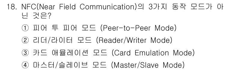 지능형홈관리사 2023년 18번 - NFC의 일반적인 동작 모드는 피어 투 피어 모드, 리더 라이터 모드, ... 에 관한 핵심 기출문제