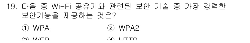 지능형홈관리사 2023년 19번 - 정답은 2번 WPA2입니다. WPA2는 AES 암호화를 사용하여 데이터 ... 에 관한 핵심 기출문제