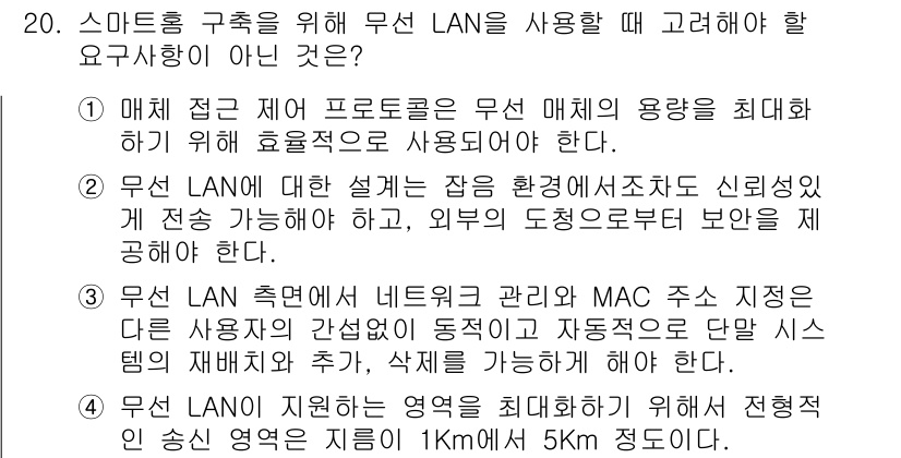 지능형홈관리사 2023년 20번 - 4. 무선 LAN의 설치는 환경적 여건에 따라 신뢰성이 떨어질 수 있다.... 에 관한 핵심 기출문제