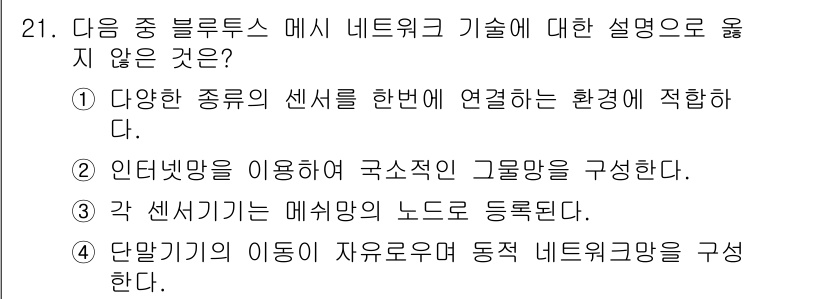 지능형홈관리사 2023년 21번 - . 

해설: 인공지능 홈 관리 시스템에서 사용하는 블루투스 메시는 주로... 에 관한 핵심 기출문제