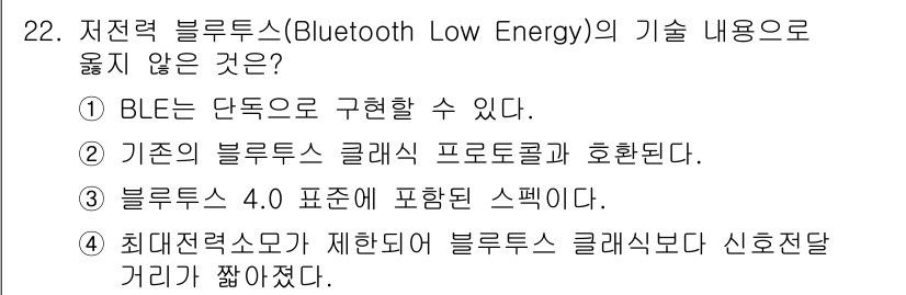 지능형홈관리사 2023년 22번 - . 기존의 블루투스 클래식 프로토콜과 호환되지 않는다.

이유: Blue... 에 관한 핵심 기출문제