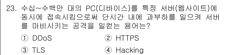 지능형홈관리사 2023년 23번 - . DDoS  

DDoS(분산 서비스 거부 공격)는 여러 대의 시스템을... 에 관한 핵심 기출문제