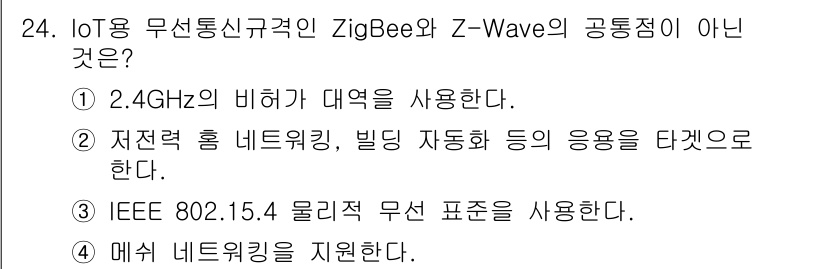 지능형홈관리사 2023년 24번 - ZigBee와 Z-Wave는 각각 2.4GHz 대역을 사용하지 않는 경우... 에 관한 핵심 기출문제