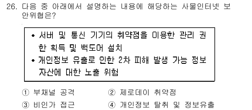 지능형홈관리사 2023년 26번 - . 정보정보 탈취 및 정보보안

해설: 서버와 통신 기기의 취약점을 통해... 에 관한 핵심 기출문제