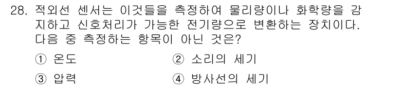 지능형홈관리사 2023년 28번 - 적외선 센서는 주로 온도 변화에 반응하여 물체의 방출하는 열을 감지한다.... 에 관한 핵심 기출문제
