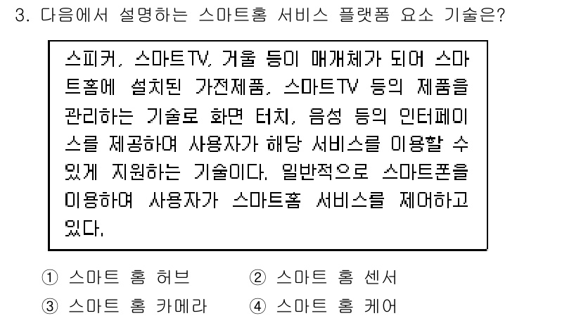 지능형홈관리사 2023년 3번 - . 스마트홈 관리사

핵심 해설: 스마트홈 관리사는 다양한 스마트 기기를... 에 관한 핵심 기출문제