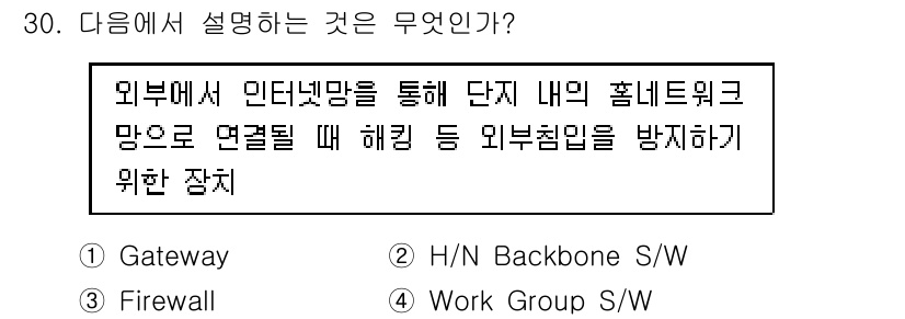 지능형홈관리사 2023년 30번 - . Firewall  
해설: Firewall은 외부의 인터넷망과 내부 ... 에 관한 핵심 기출문제