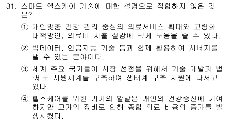 지능형홈관리사 2023년 31번 - . 

이유: "헬스케어 기기의 발전은 개인의 건강증진에 기여하지만"이라... 에 관한 핵심 기출문제