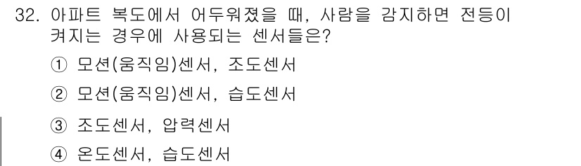 지능형홈관리사 2023년 32번 - . 

모션(움직임) 센서는 사람이 있는지를 감지하는 데 사용되며, 이를... 에 관한 핵심 기출문제