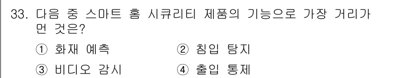 지능형홈관리사 2023년 33번 - 정답은 1번 화재 예측입니다. 스마트 홈 시큐리티 제품은 주로 안전과 관... 에 관한 핵심 기출문제
