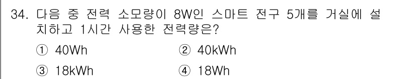 지능형홈관리사 2023년 34번 - . 

8W의 스마트 전구 5개를 1시간 사용하면 총 소모 전력은 8W ... 에 관한 핵심 기출문제