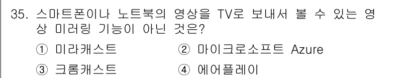 지능형홈관리사 2023년 35번 - 정답은 2번, 마이크로소프트 Azure입니다. Azure는 클라우드 서비... 에 관한 핵심 기출문제