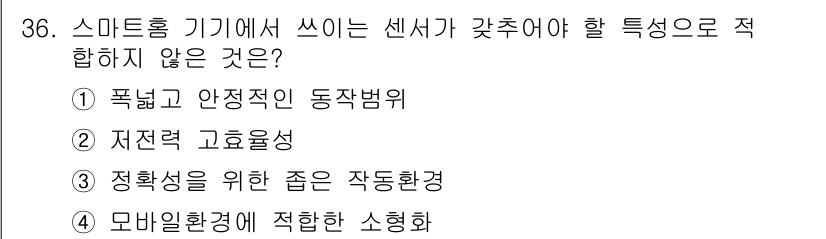 지능형홈관리사 2023년 36번 - 정답은 3번 "정확성을 위한 적은 작업환경"입니다. 스마트홈 기기는 다양... 에 관한 핵심 기출문제