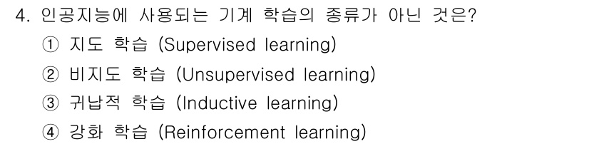 지능형홈관리사 2023년 4번 - 귀납적 학습(Inductive learning)은 특정 유형의 기계 학습... 에 관한 핵심 기출문제