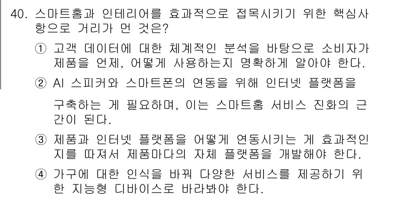 지능형홈관리사 2023년 40번 - . 스마트홈과 IoT 플랫폼의 연동은 고객 맞춤형 서비스를 제공하는 데 ... 에 관한 핵심 기출문제