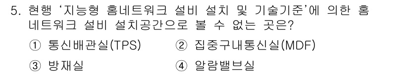 지능형홈관리사 2023년 5번 - 4번 "알람밴드실"은 지능형 홈 네트워크의 설비 설치 공간으로 볼 수 없... 에 관한 핵심 기출문제