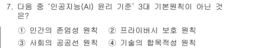 지능형홈관리사 2023년 7번 - . 프라이버시 보호 원칙

프라이버시 보호 원칙은 AI 윤리 기준의 3대... 에 관한 핵심 기출문제