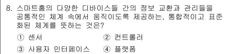 지능형홈관리사 2023년 8번 - . 플랫폼

스마트홈의 다양한 디바이스 간 정보를 교환하고 관리하기 위해... 에 관한 핵심 기출문제