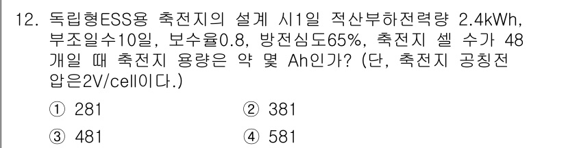 신재생에너지발전설비기사(구) 2022년 12번 - 주어진 자료에 따라 총 에너지 저장 용량을 계산하면, 2.4 kWh * ... 에 관한 핵심 기출문제