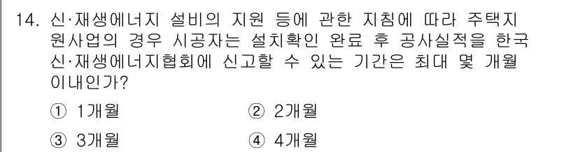 신재생에너지발전설비기사(구) 2022년 14번 - 정답은 3개월입니다. 신재생에너지 설비의 지원과 관련하여, 설비 확인 완... 에 관한 핵심 기출문제