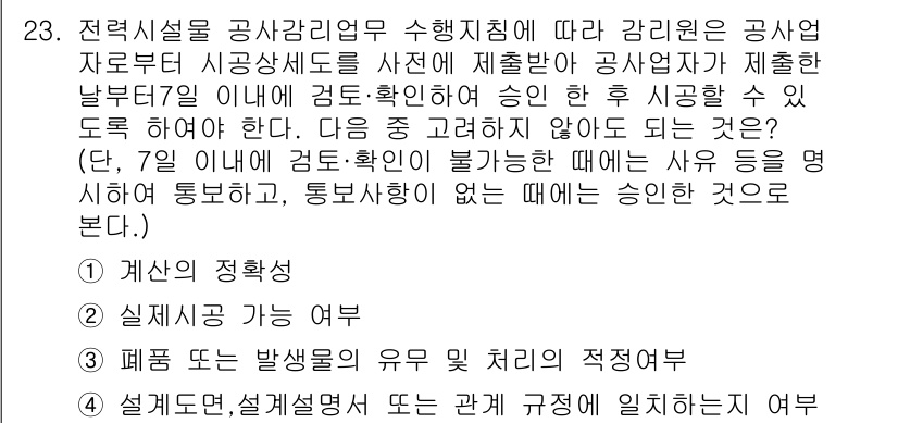 신재생에너지발전설비기사(구) 2022년 23번 - 정답이 3번인 이유는 폐품 또는 발생물의 유무 및 처리가 적절한지에 대한... 에 관한 핵심 기출문제