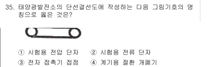 신재생에너지발전설비기사(구) 2022년 35번 - 그래픽에서 나타난 단선결선도는 태양광 발전소의 전기 회로를 나타냅니다. ... 에 관한 핵심 기출문제