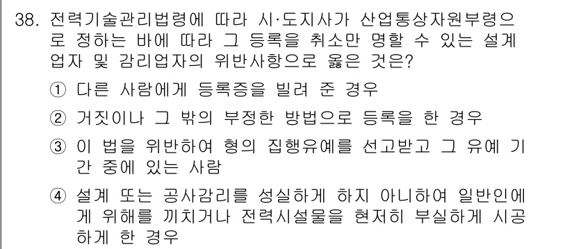 신재생에너지발전설비기사(구) 2022년 38번 - 정답이 2인 이유는 등록 과정에서 거짓으로 정보를 기재한 경우 법적 판단... 에 관한 핵심 기출문제