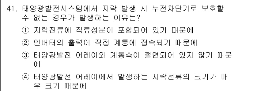 신재생에너지발전설비기사(구) 2022년 41번 - . 태양광발전시스템에서 지락 발생 시 누전차단기를 보호할 수 없는 이유는... 에 관한 핵심 기출문제