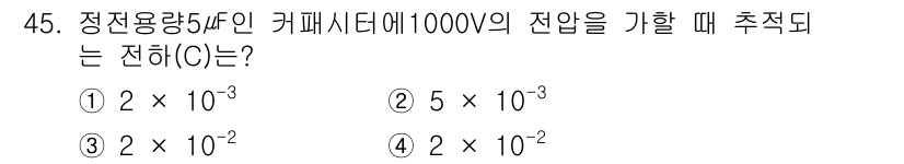 신재생에너지발전설비기사(구) 2022년 45번 - 정전용량이 5µF인 커패시터에서 1000V의 전압을 가할 때, 전하(Q)... 에 관한 핵심 기출문제